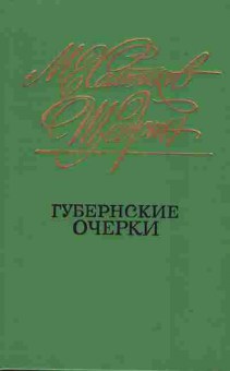 Книга Салтыков-Щедрин М.Е. Губернские очерки, 11-1624, Баград.рф